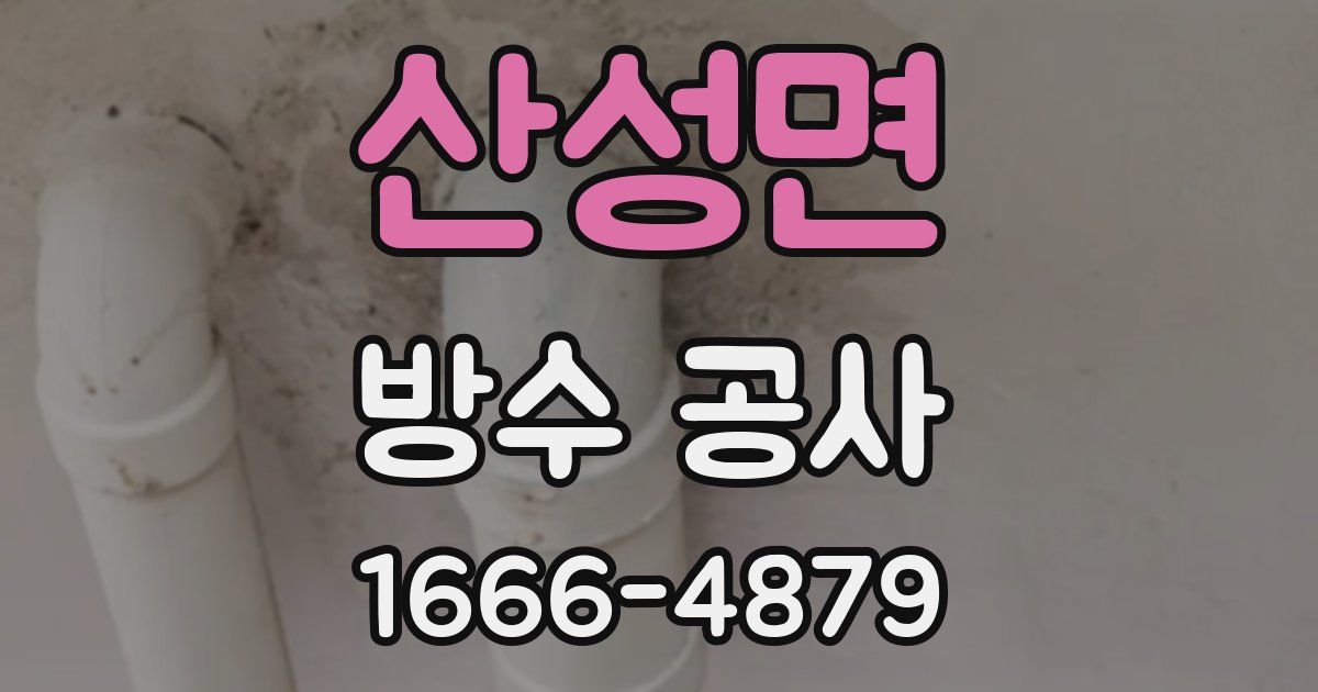 산성면 방수 공사