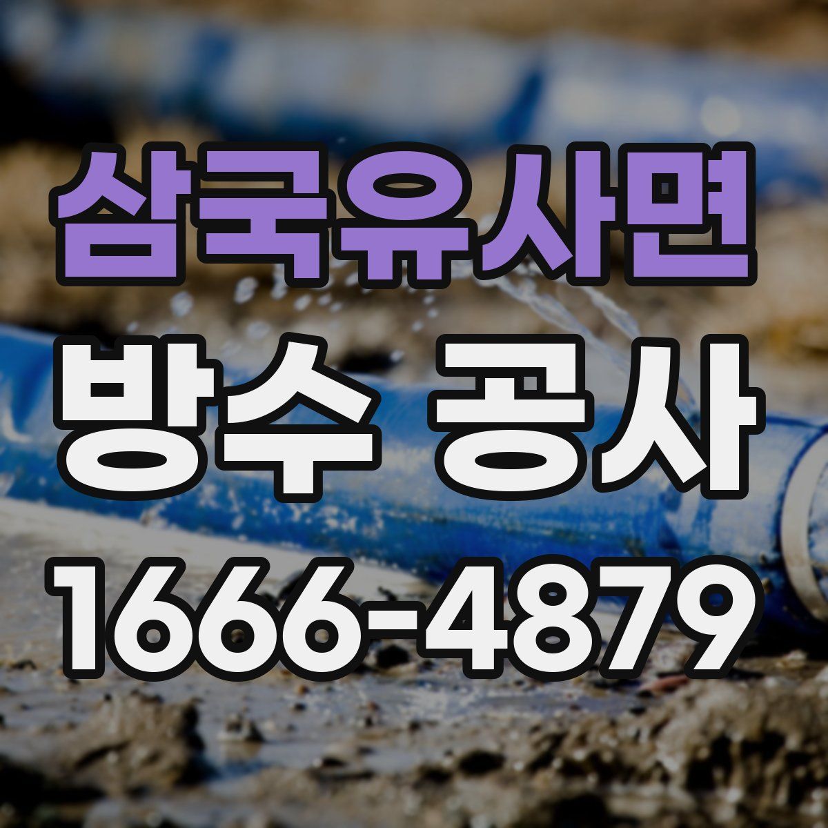 삼국유사면 방수 공사