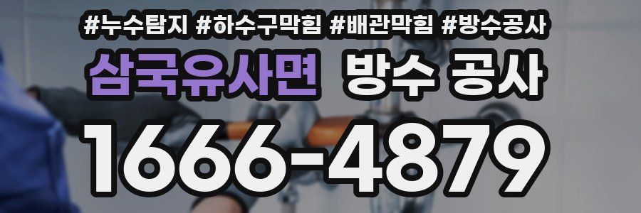 삼국유사면 방수 공사