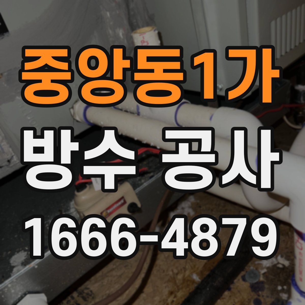 중앙동1가 방수 공사