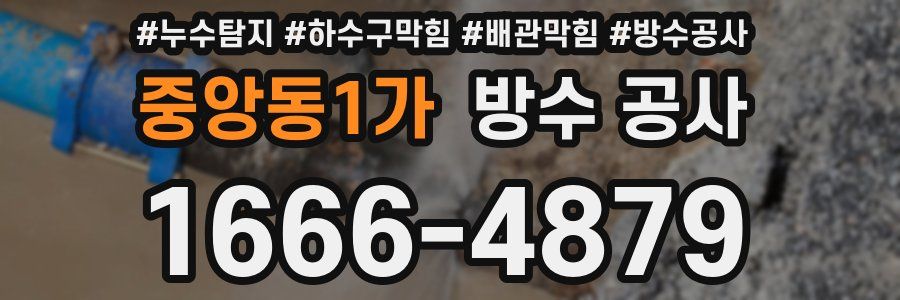 중앙동1가 방수 공사