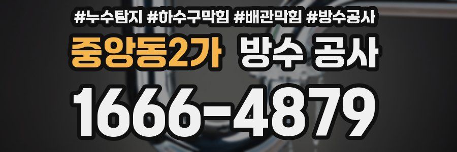 중앙동2가 방수 공사
