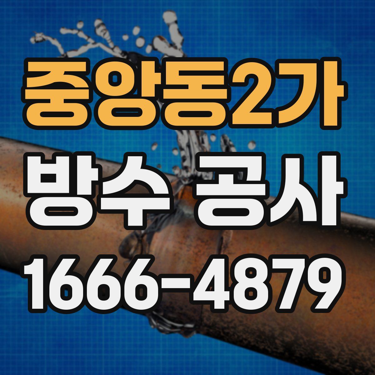 중앙동2가 방수 공사