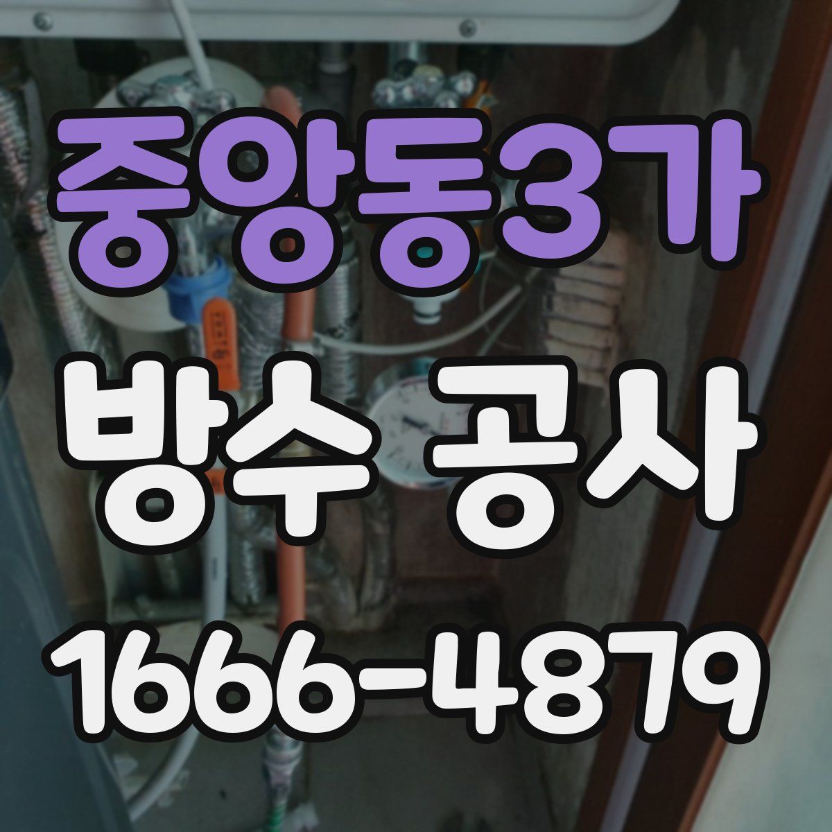 중앙동3가 방수 공사