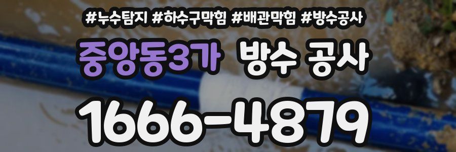 중앙동3가 방수 공사