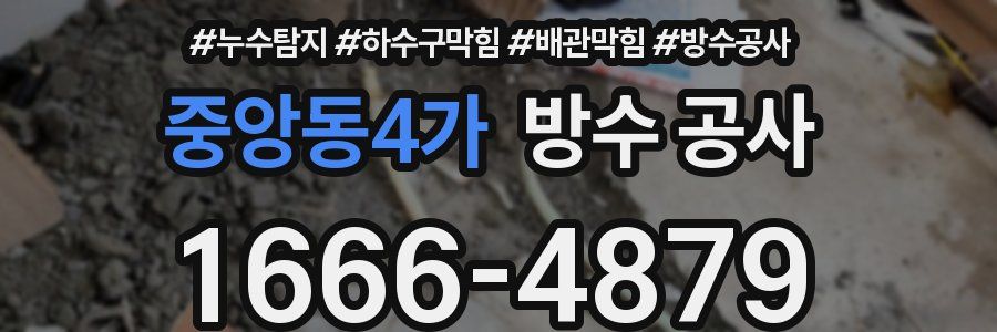 중앙동4가 방수 공사