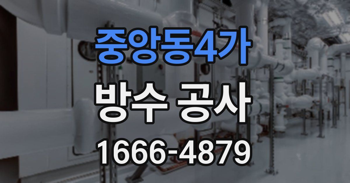 중앙동4가 방수 공사