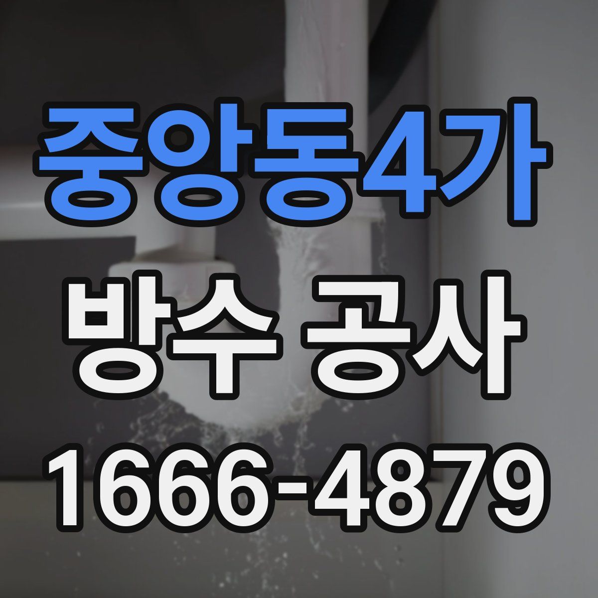 중앙동4가 방수 공사