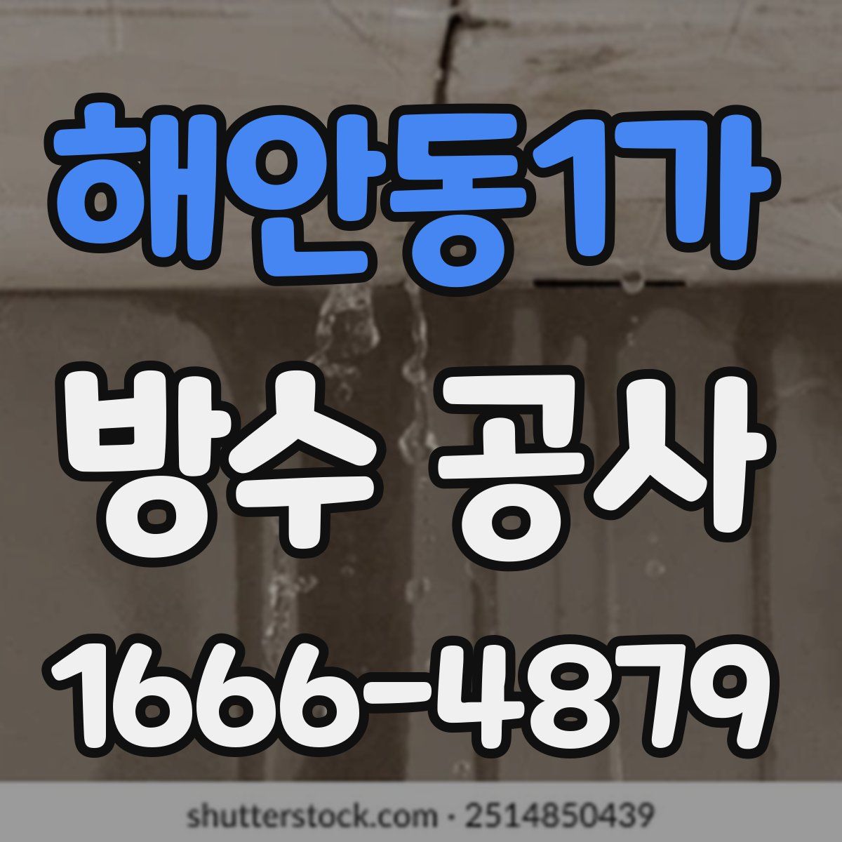 해안동1가 방수 공사