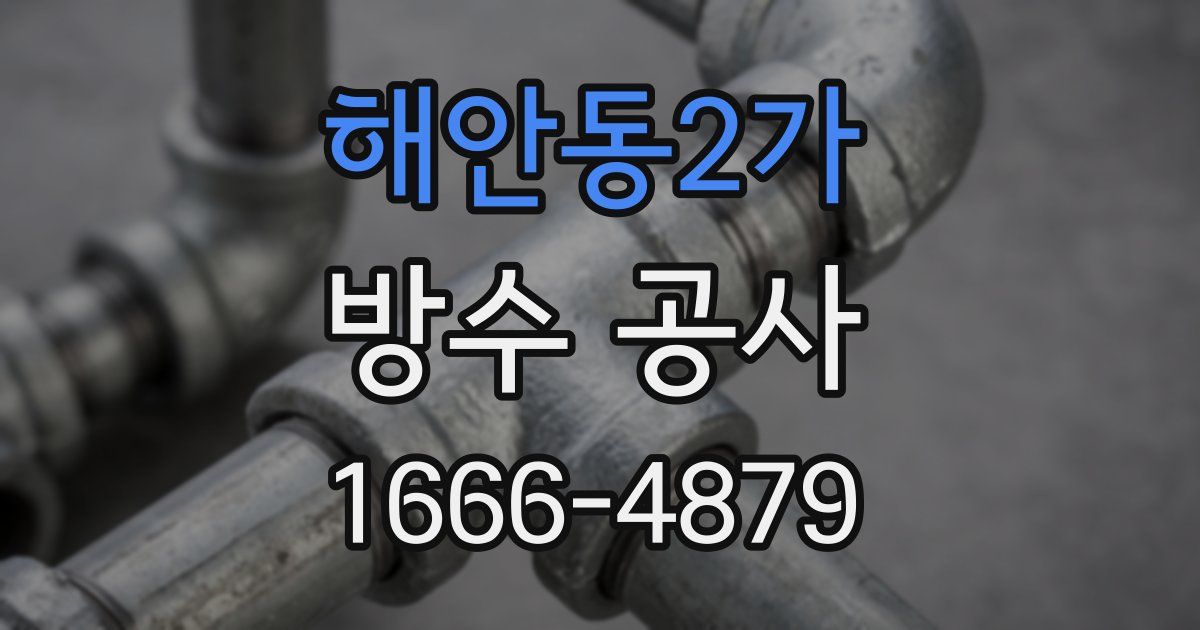 해안동2가 방수 공사