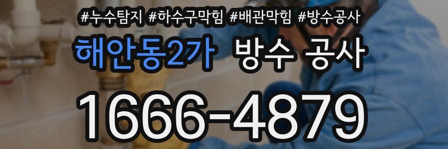 해안동2가 방수 공사