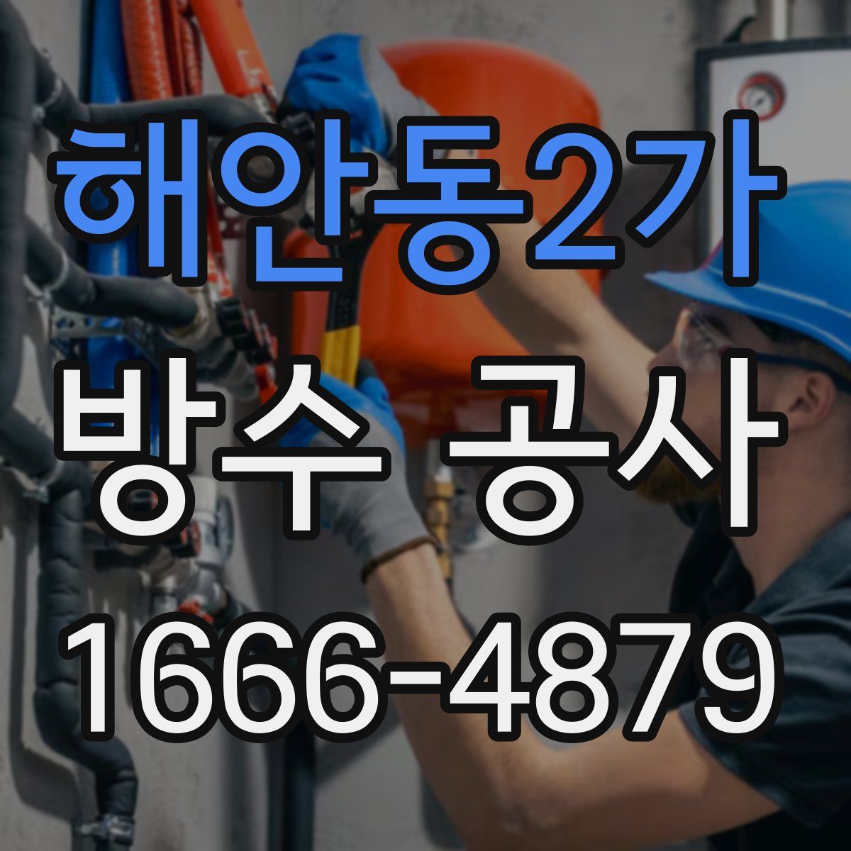 해안동2가 방수 공사