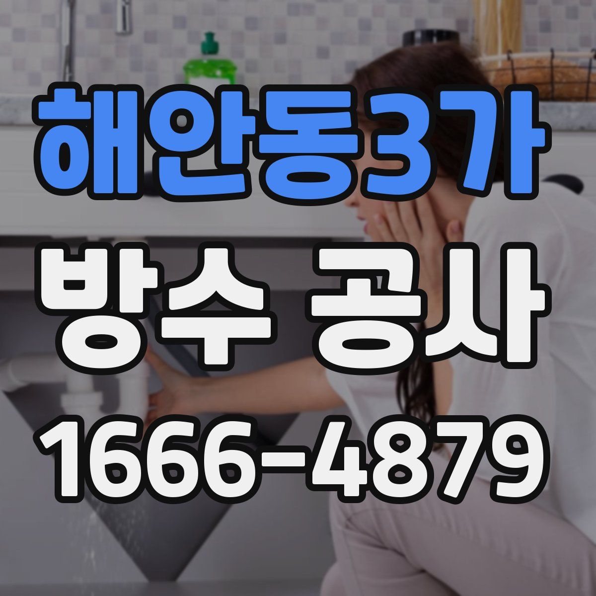 해안동3가 방수 공사
