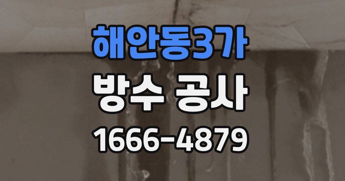 해안동3가 방수 공사