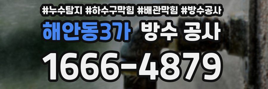 해안동3가 방수 공사