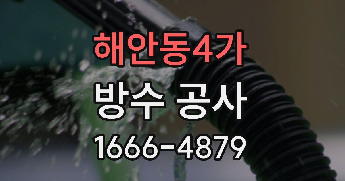해안동4가 방수 공사
