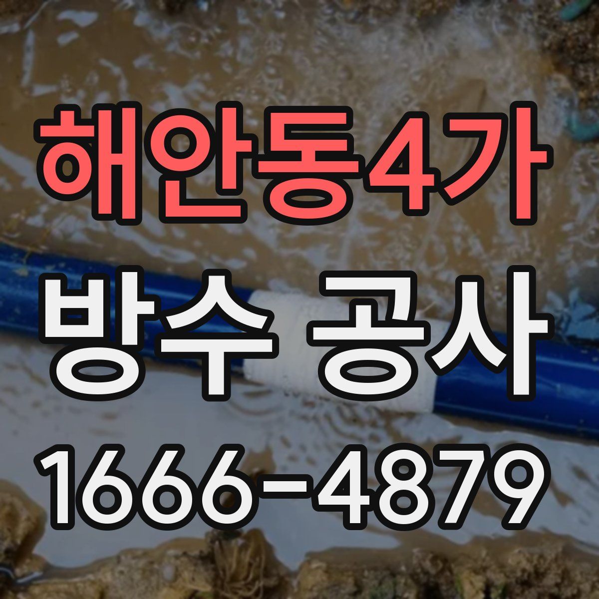 해안동4가 방수 공사