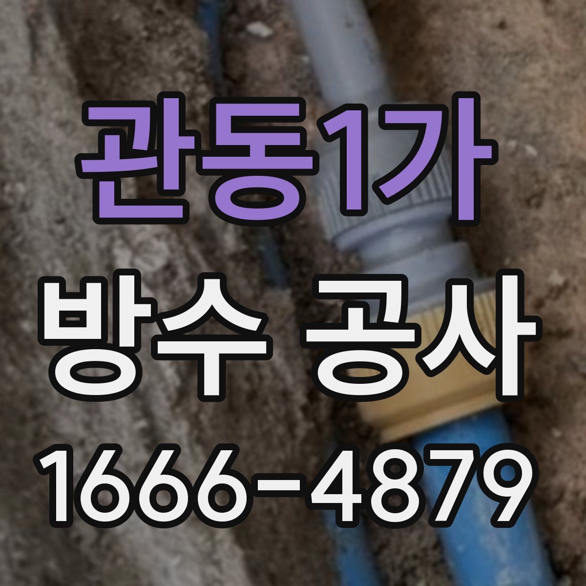 관동1가 방수 공사