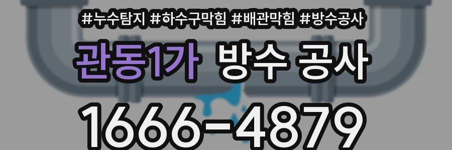관동1가 방수 공사