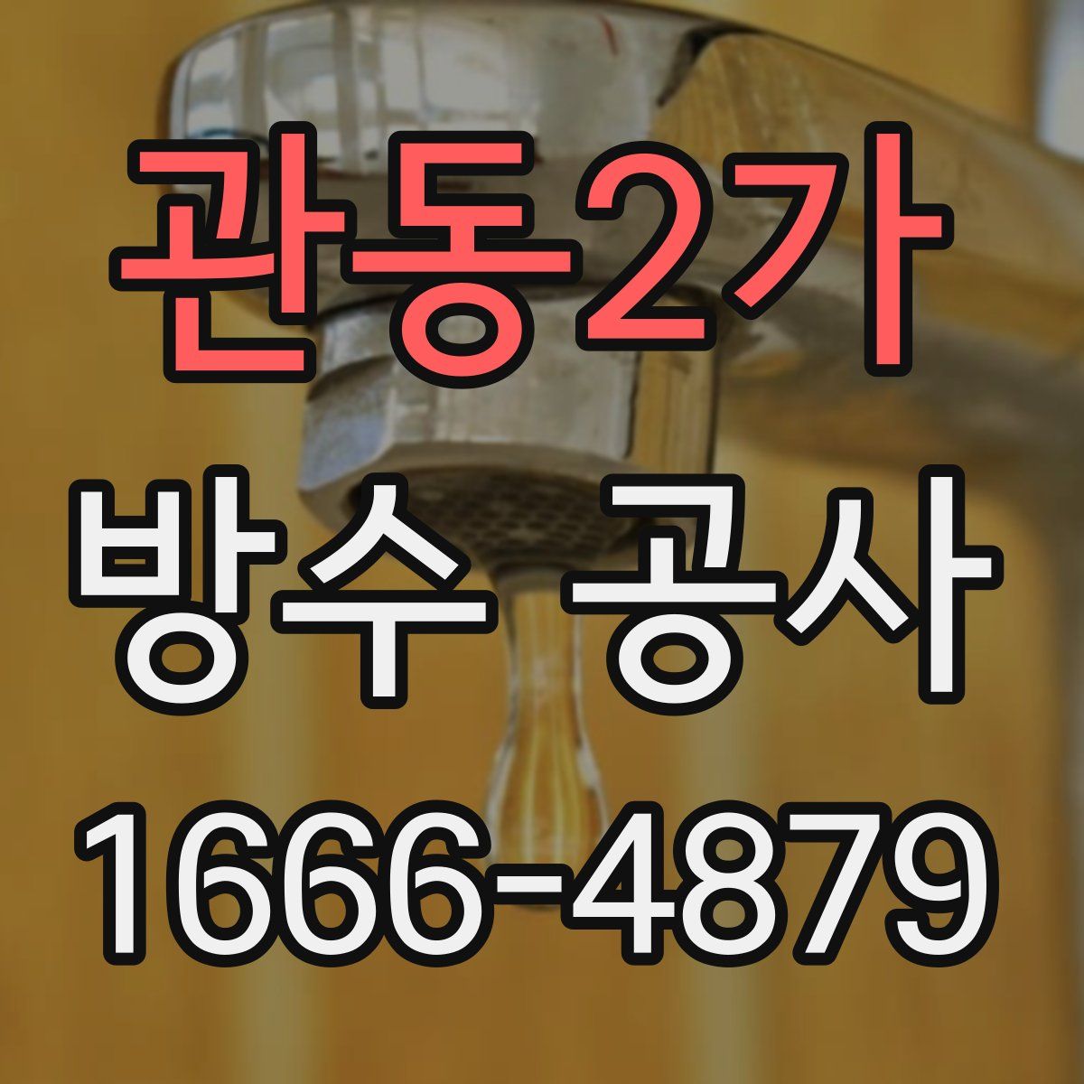 관동2가 방수 공사