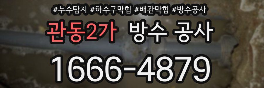 관동2가 방수 공사
