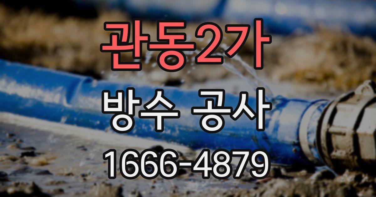 관동2가 방수 공사