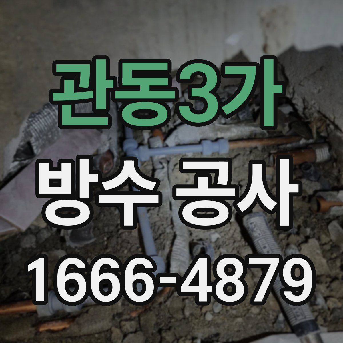 관동3가 방수 공사