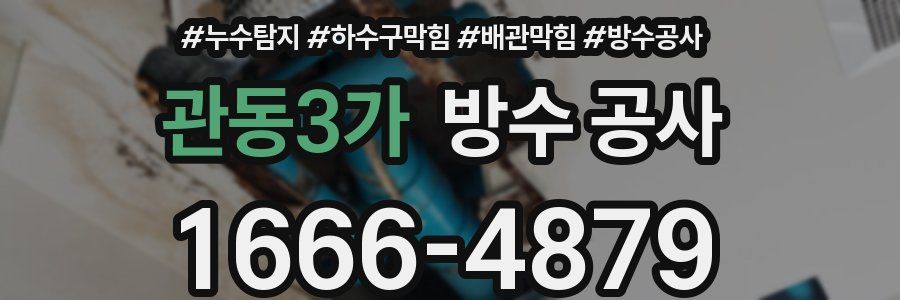 관동3가 방수 공사