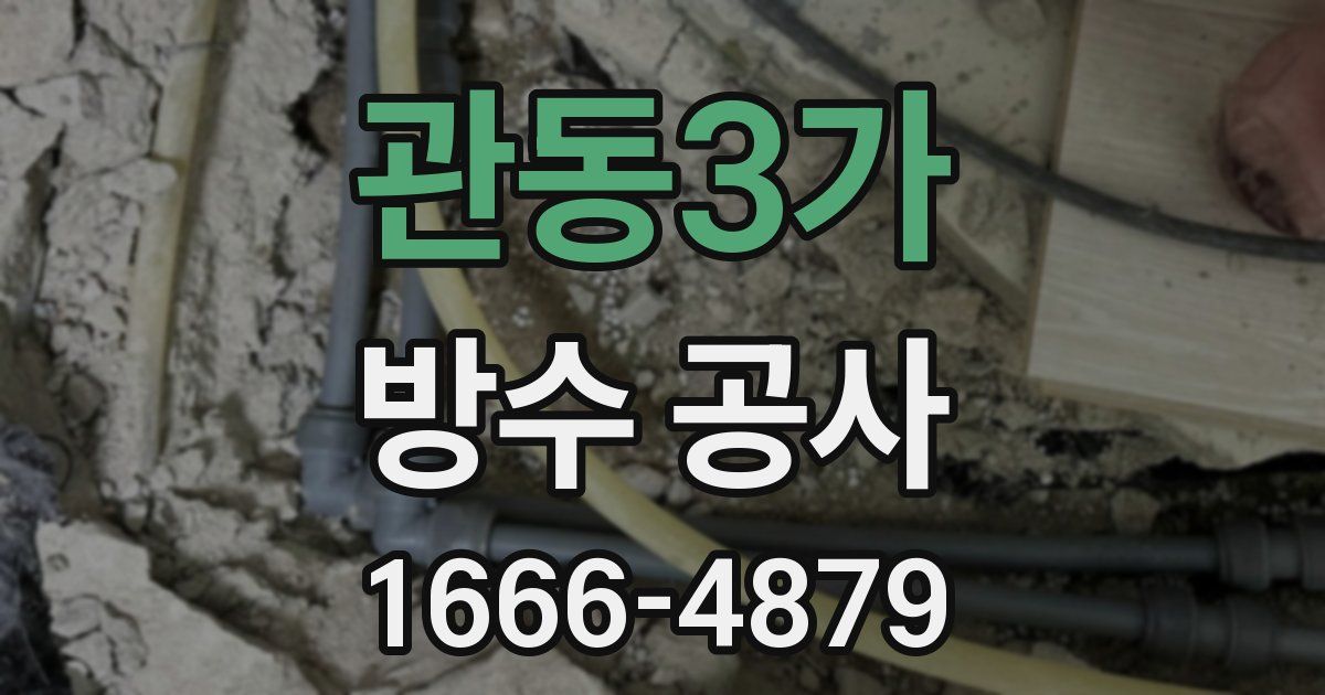 관동3가 방수 공사