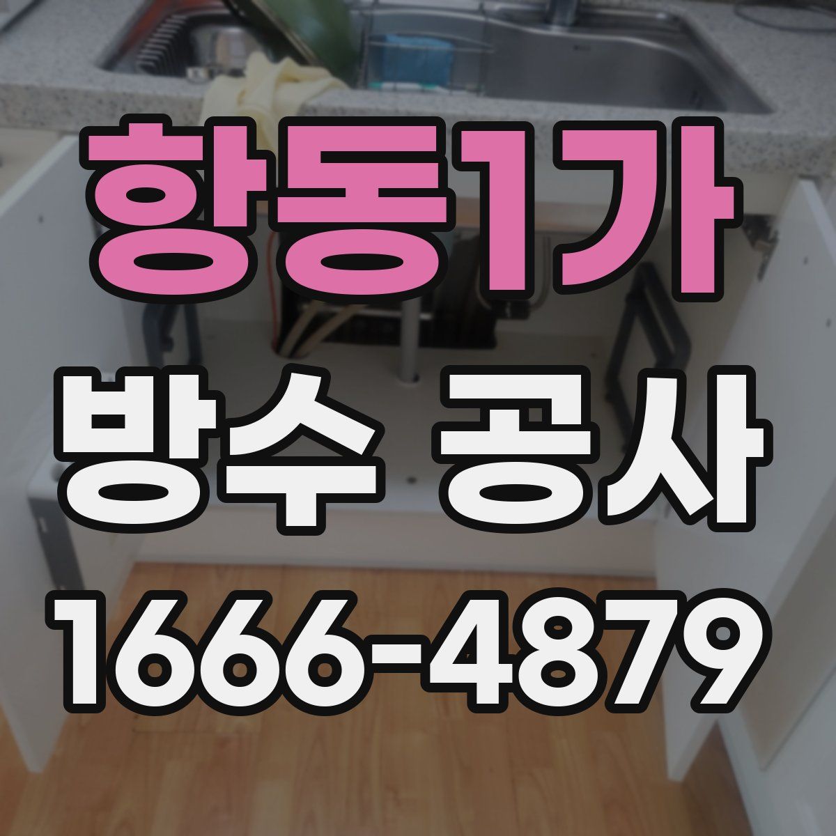 항동1가 방수 공사