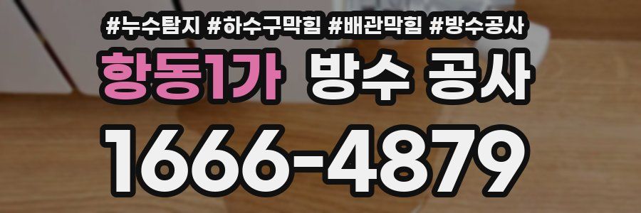항동1가 방수 공사