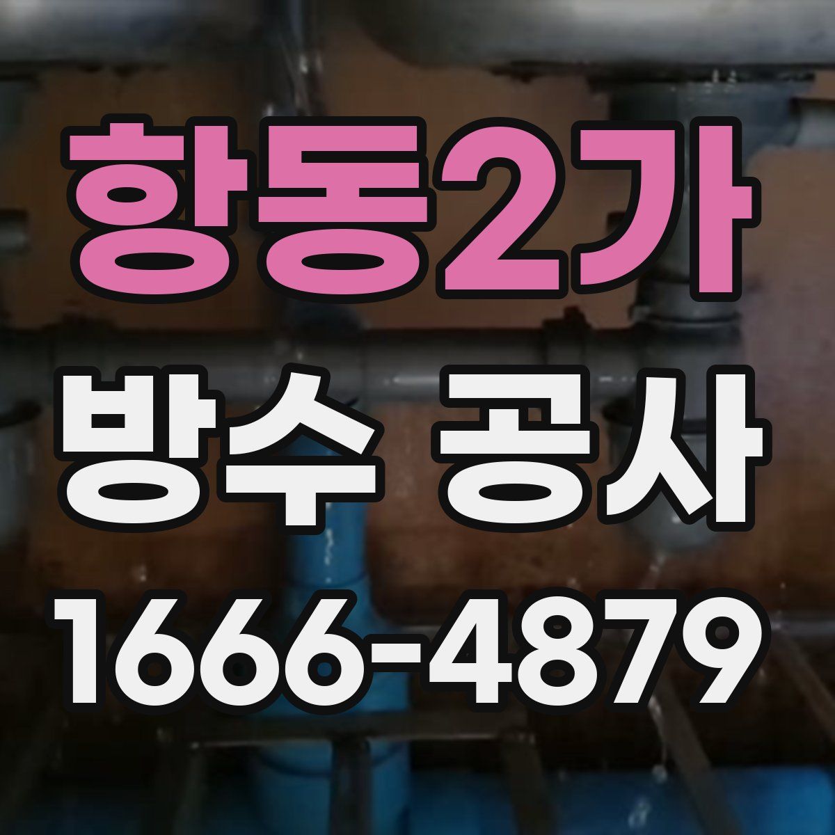 항동2가 방수 공사