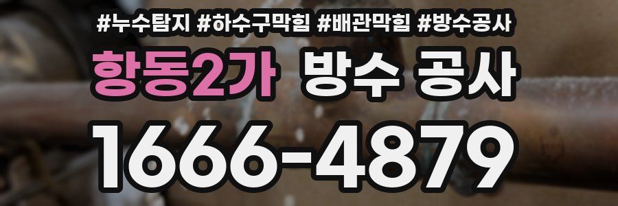 항동2가 방수 공사