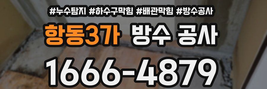 항동3가 방수 공사