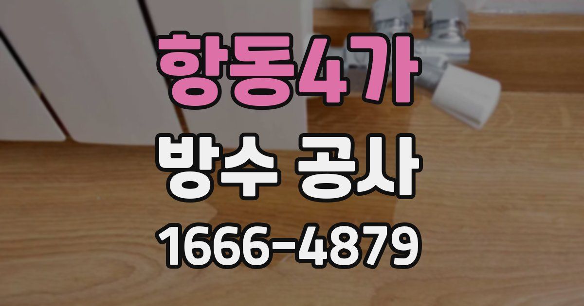 항동4가 방수 공사