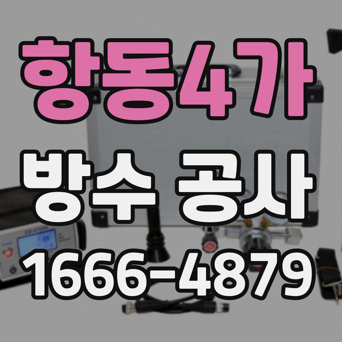 항동4가 방수 공사