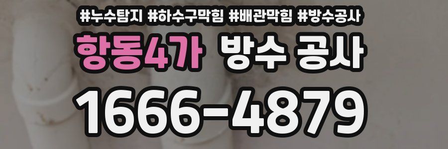 항동4가 방수 공사