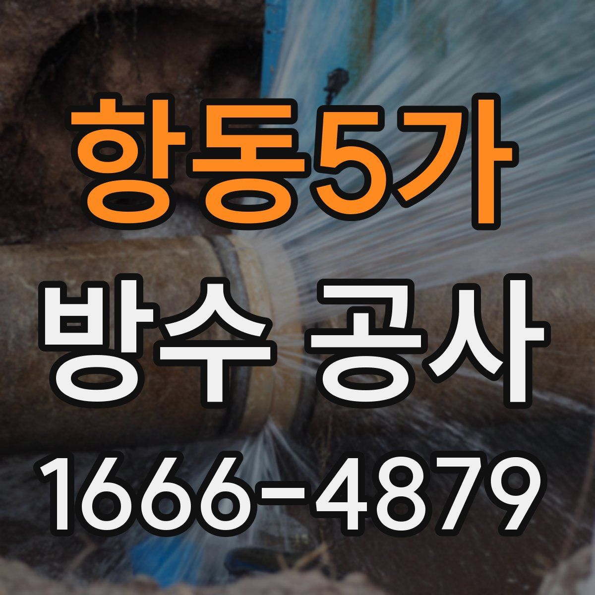 항동5가 방수 공사