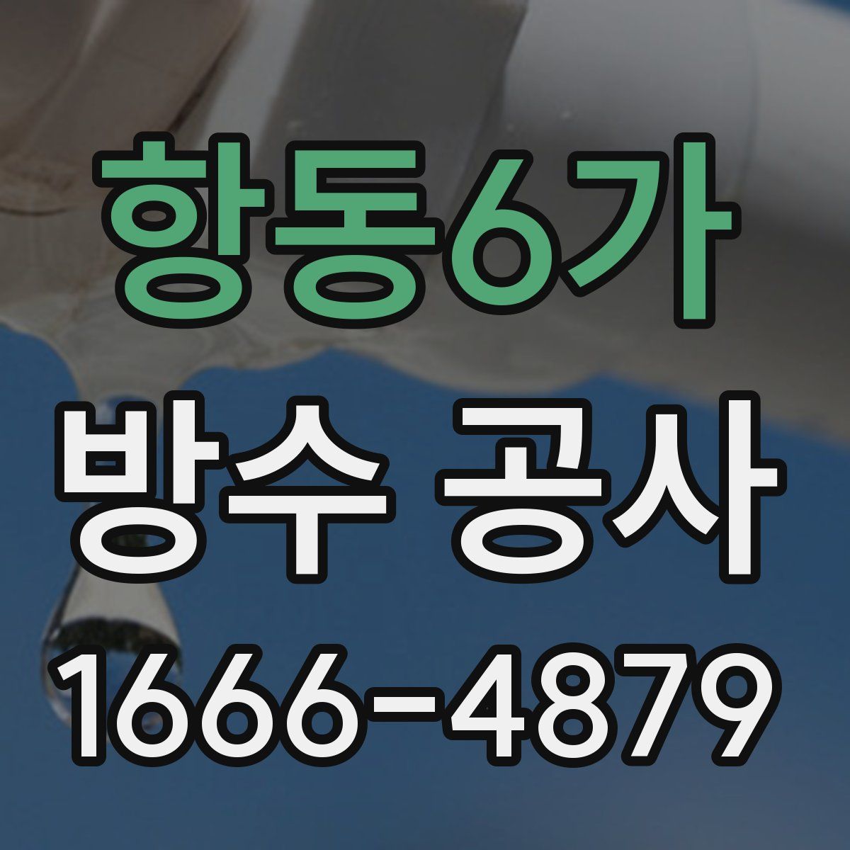 항동6가 방수 공사