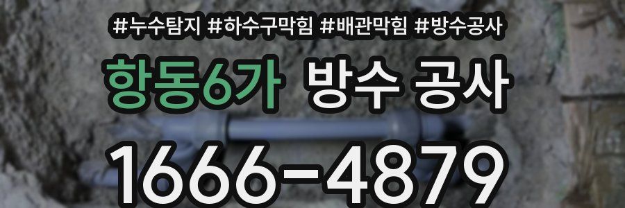 항동6가 방수 공사