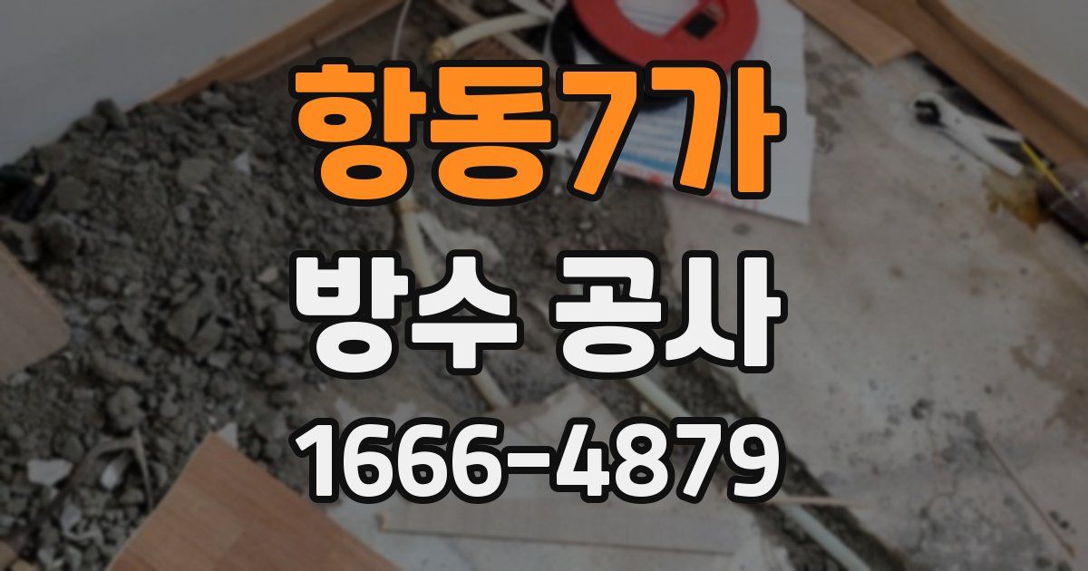 항동7가 방수 공사