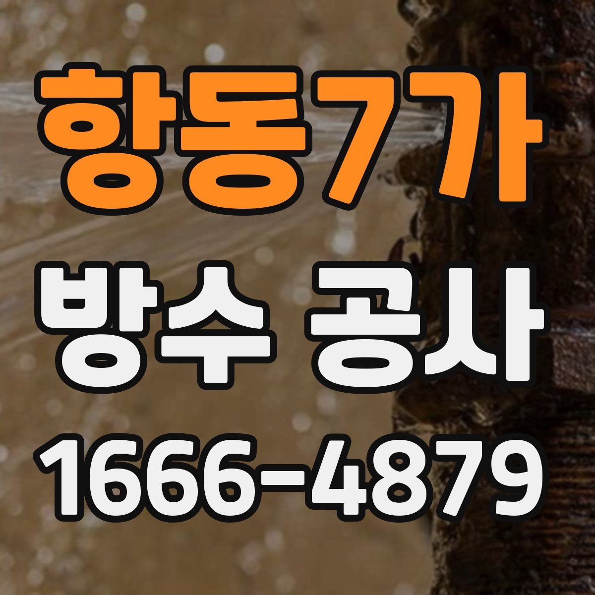 항동7가 방수 공사