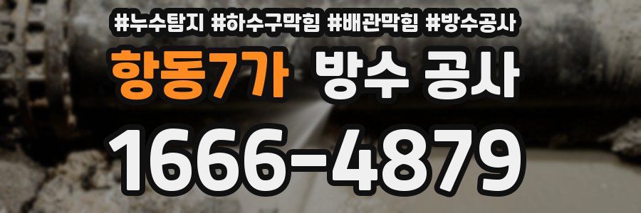 항동7가 방수 공사