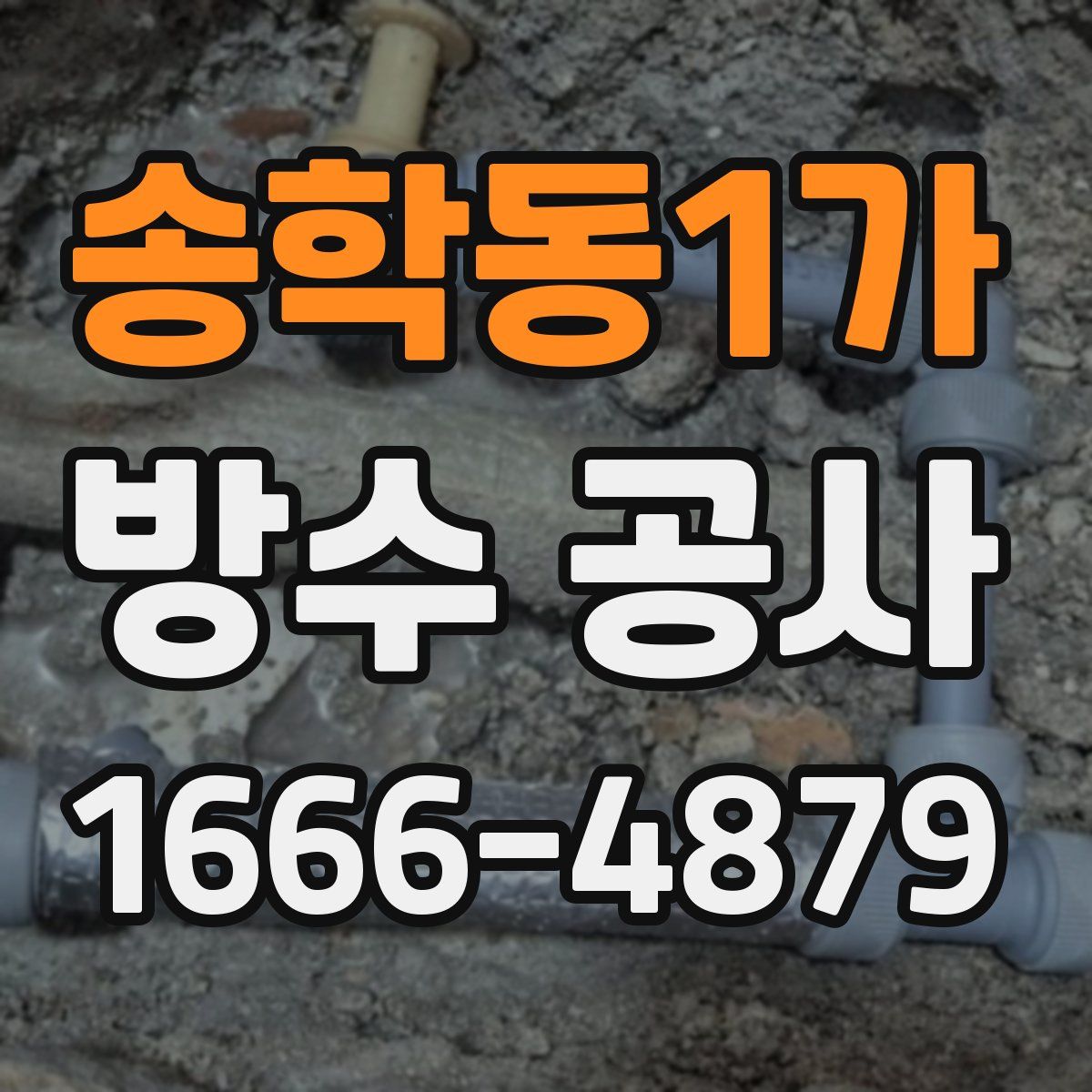 송학동1가 방수 공사