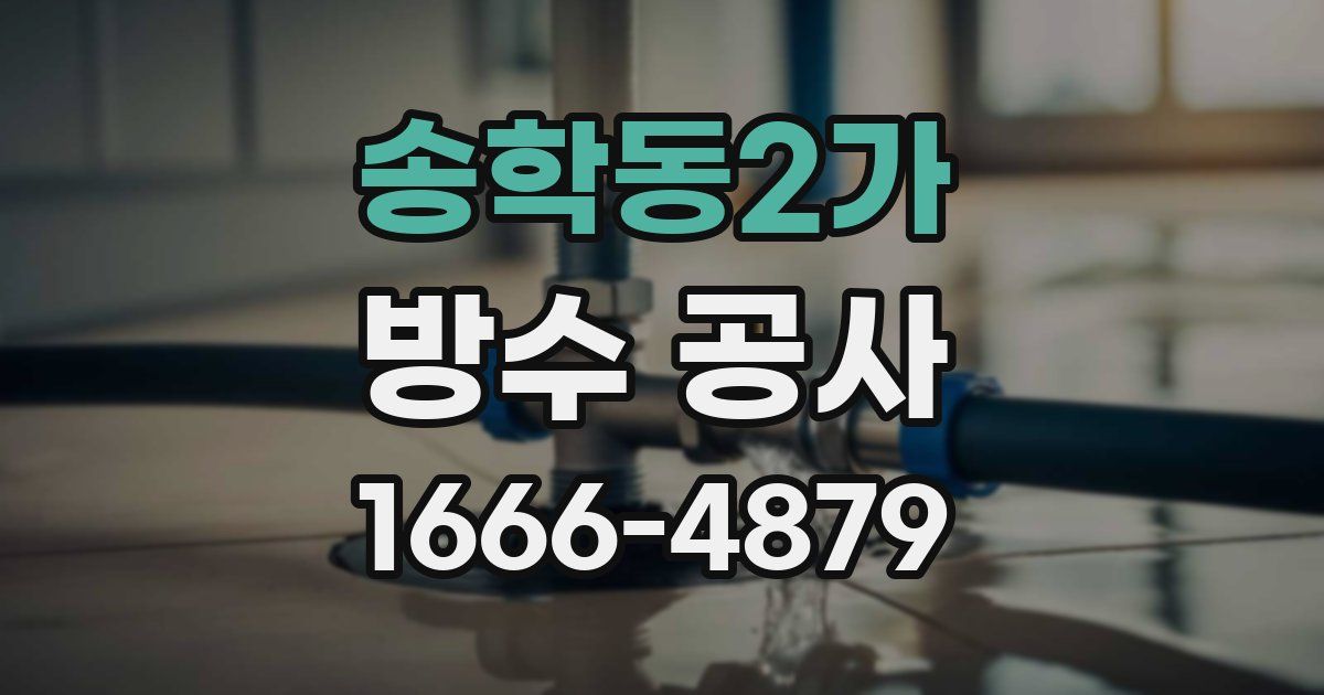 송학동2가 방수 공사