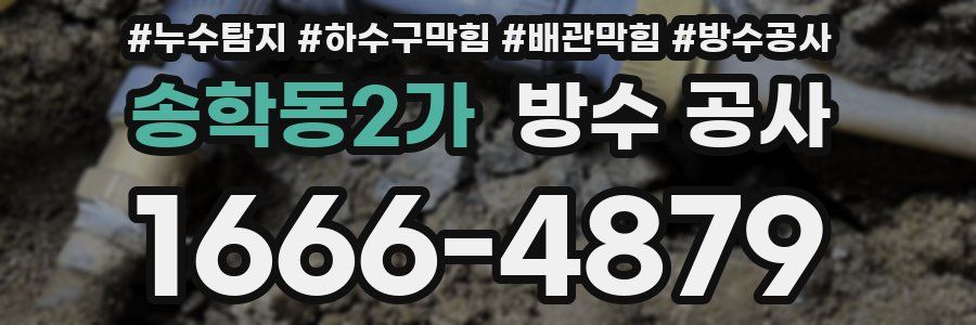 송학동2가 방수 공사