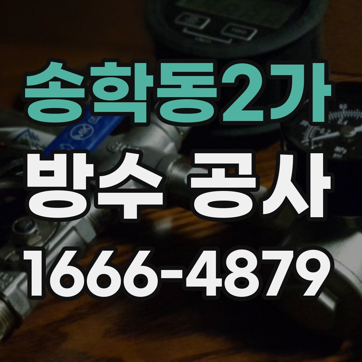 송학동2가 방수 공사