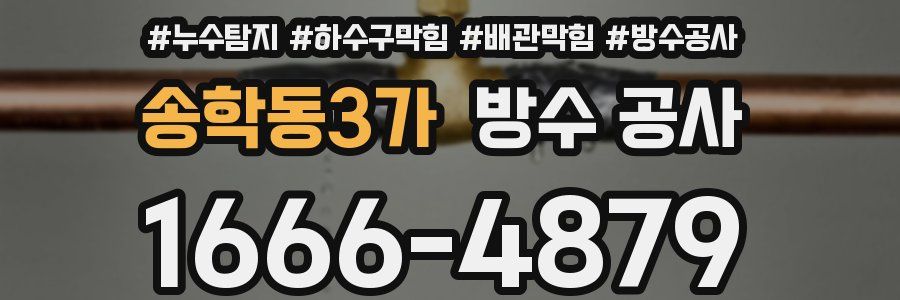 송학동3가 방수 공사
