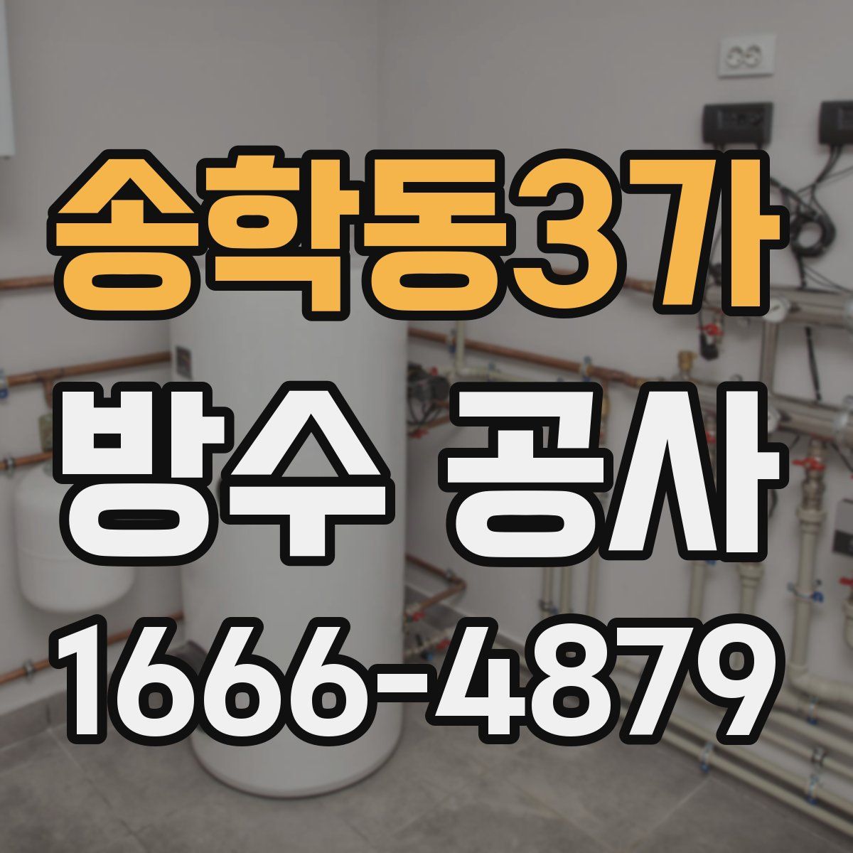 송학동3가 방수 공사