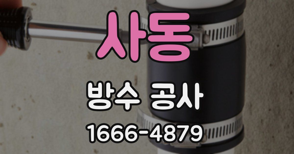 사동 방수 공사